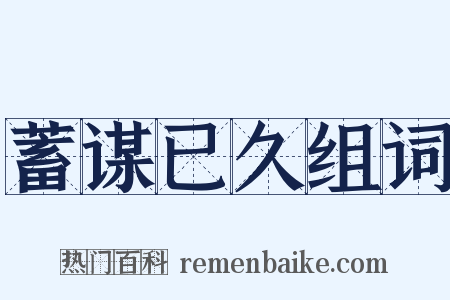 蓄谋已久组词是什么意思的图片